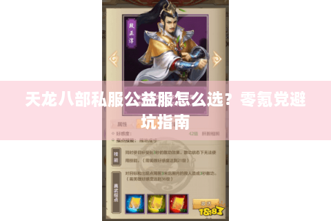 天龙八部私服公益服怎么选？零氪党避坑指南