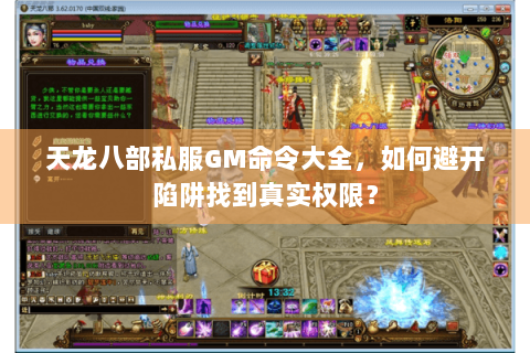 天龙八部私服GM命令大全，如何避开陷阱找到真实权限？