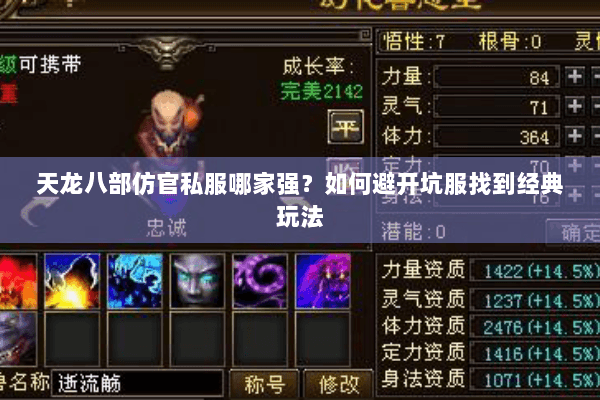 天龙八部仿官私服哪家强？如何避开坑服找到经典玩法