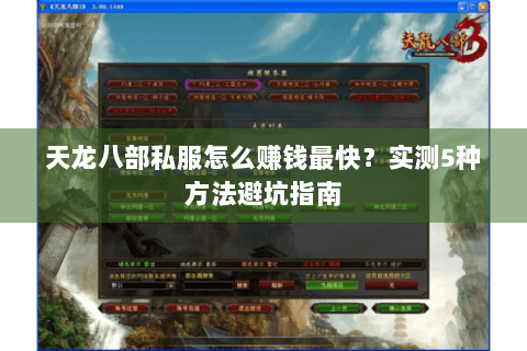 天龙八部私服怎么赚钱最快？实测5种方法避坑指南