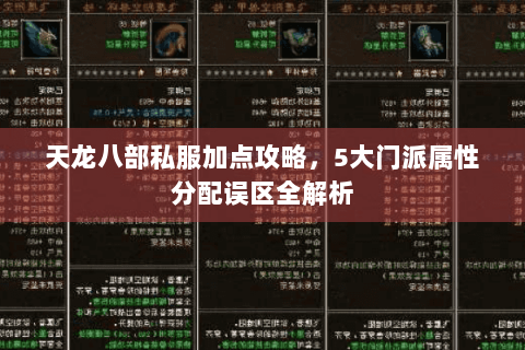 天龙八部私服加点攻略，5大门派属性分配误区全解析