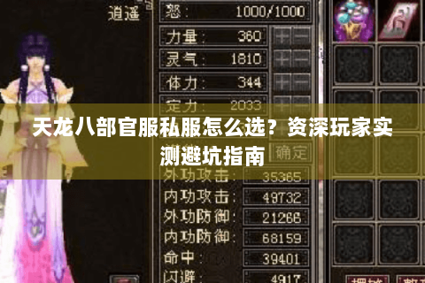 天龙八部官服私服怎么选？资深玩家实测避坑指南