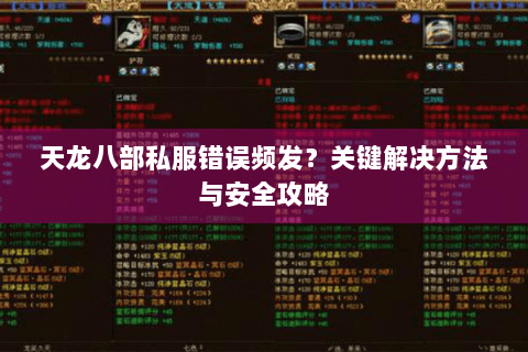 天龙八部私服错误频发？关键解决方法与安全攻略