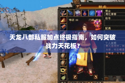 天龙八部私服加点终极指南，如何突破战力天花板？