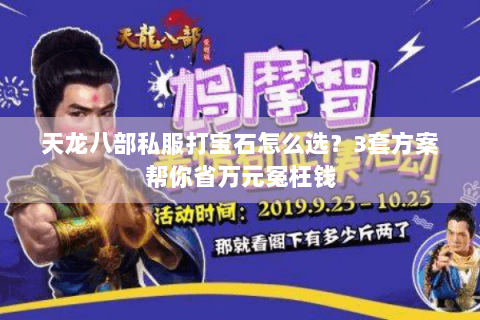 天龙八部私服打宝石怎么选？3套方案帮你省万元冤枉钱