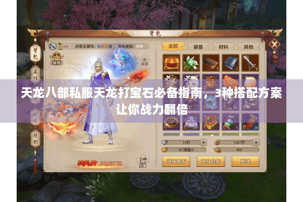 天龙八部私服天龙打宝石必备指南，3种搭配方案让你战力翻倍