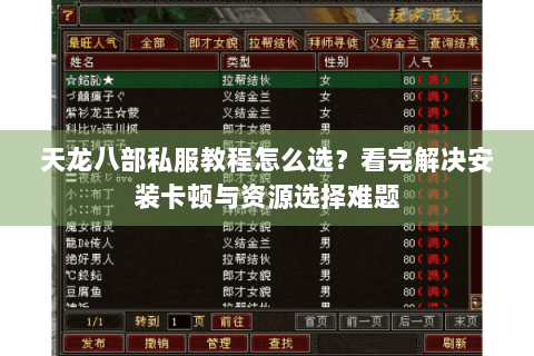 天龙八部私服教程怎么选？看完解决安装卡顿与资源选择难题