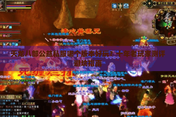 天龙八部公益私服哪个版本好玩？十年老玩家测评避坑指南