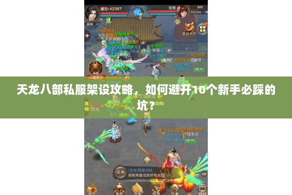 天龙八部私服架设攻略，如何避开10个新手必踩的坑？
