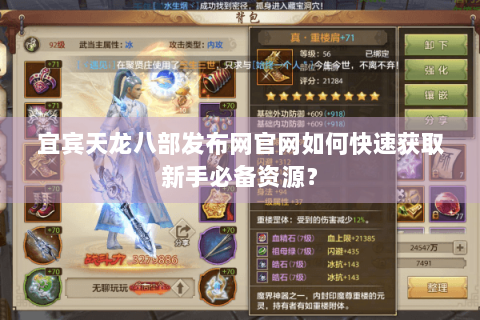 宜宾天龙八部发布网官网如何快速获取新手必备资源？