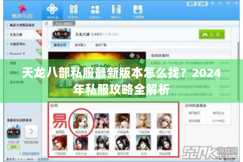 天龙八部私服最新版本怎么找？2024年私服攻略全解析