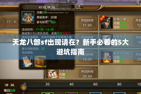 天龙八部sf出现请在？新手必看的5大避坑指南