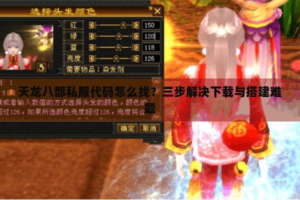 天龙八部私服代码怎么找？三步解决下载与搭建难题