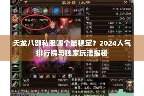 天龙八部私服哪个最稳定？2024人气排行榜与独家玩法揭秘