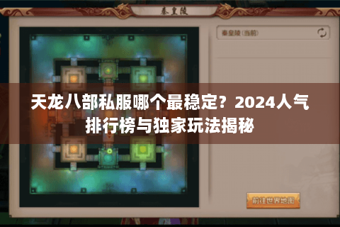 天龙八部私服哪个最稳定？2024人气排行榜与独家玩法揭秘