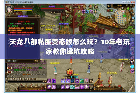 天龙八部私服变态版怎么玩？10年老玩家教你避坑攻略