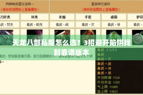 天龙八部私服怎么选?3招避开陷阱找到靠谱版本 天龙八部私服怎么选?3招避开陷阱找到靠谱版本