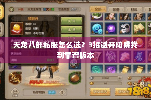 天龙八部私服怎么选？3招避开陷阱找到靠谱版本