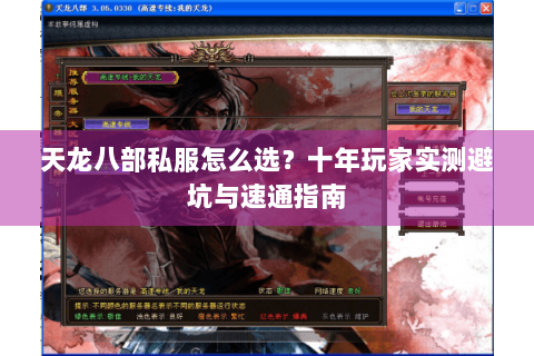 天龙八部私服怎么选？十年玩家实测避坑与速通指南