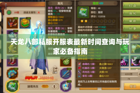 天龙八部私服开服表最新时间查询与玩家必备指南