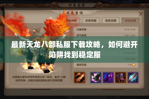 最新天龙八部私服下载攻略，如何避开陷阱找到稳定服