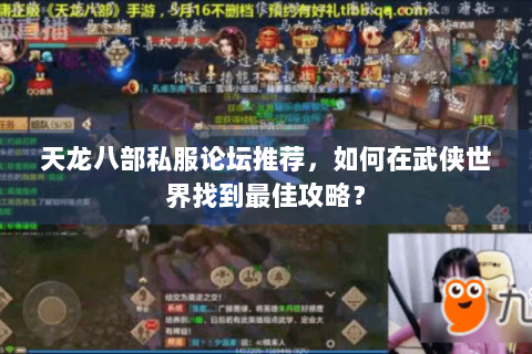 天龙八部私服论坛推荐，如何在武侠世界找到最佳攻略？