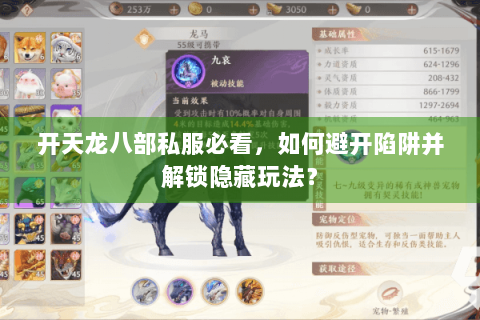 开天龙八部私服必看，如何避开陷阱并解锁隐藏玩法？
