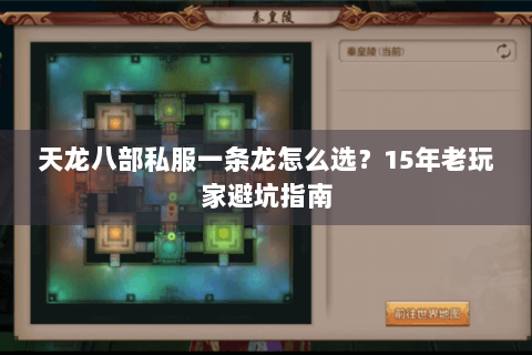 天龙八部私服一条龙怎么选？15年老玩家避坑指南