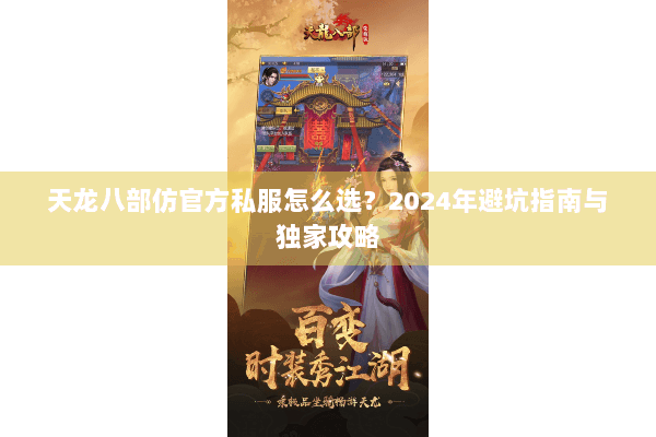 天龙八部仿官方私服怎么选？2024年避坑指南与独家攻略