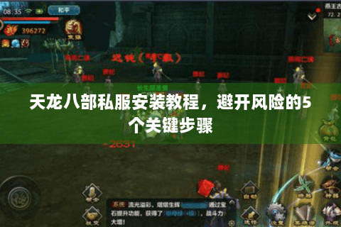 天龙八部私服安装教程，避开风险的5个关键步骤