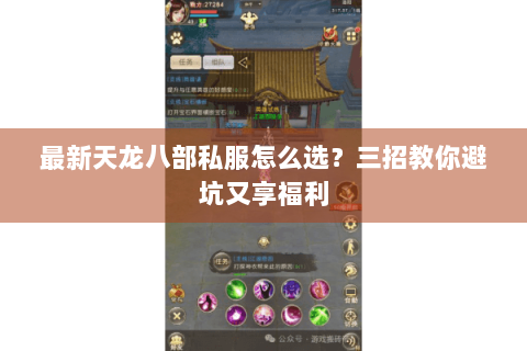 最新天龙八部私服怎么选？三招教你避坑又享福利