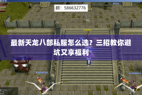 最新天龙八部私服怎么选？三招教你避坑又享福利