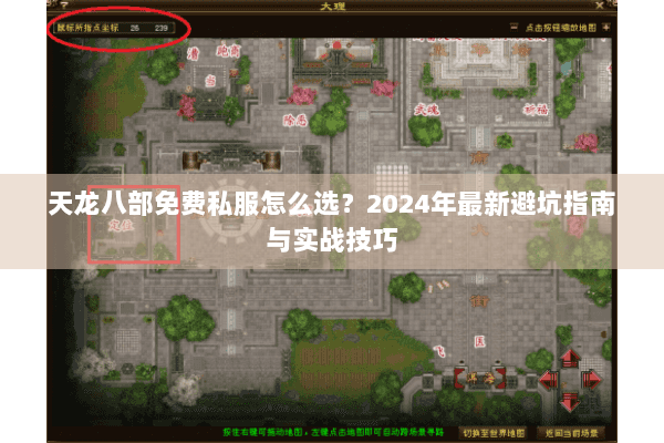 天龙八部免费私服怎么选？2024年最新避坑指南与实战技巧