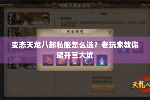 变态天龙八部私服怎么选？老玩家教你避开三大坑