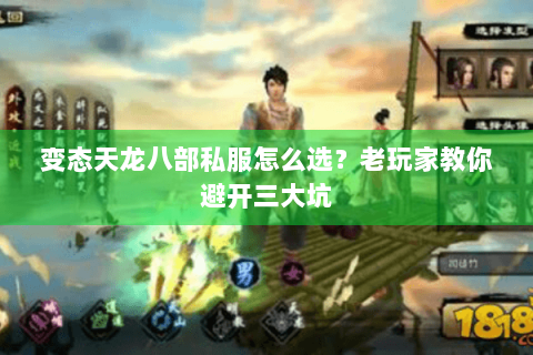 变态天龙八部私服怎么选？老玩家教你避开三大坑