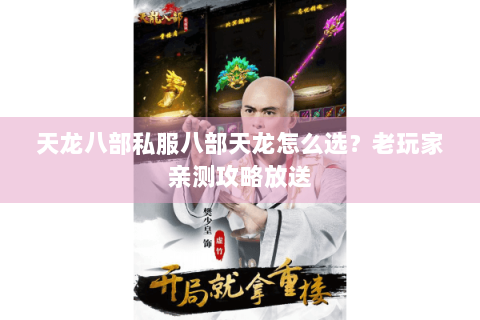 天龙八部私服八部天龙怎么选？老玩家亲测攻略放送