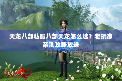 天龙八部私服八部天龙怎么选？老玩家亲测攻略放送