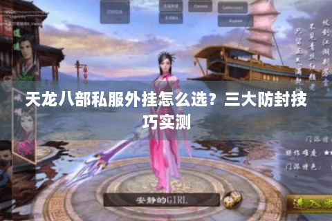 天龙八部私服外挂怎么选？三大防封技巧实测