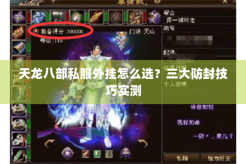 天龙八部私服外挂怎么选？三大防封技巧实测