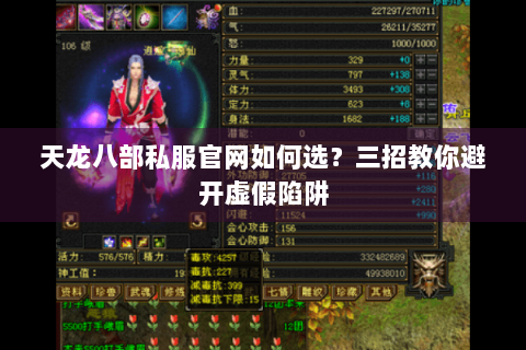 天龙八部私服官网如何选？三招教你避开虚假陷阱