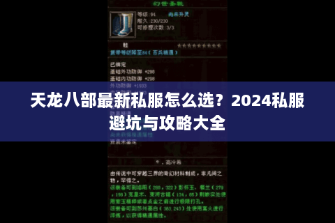 天龙八部最新私服怎么选？2024私服避坑与攻略大全