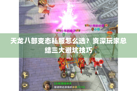 天龙八部变态私服怎么选？资深玩家总结三大避坑技巧