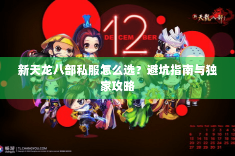 新天龙八部私服怎么选？避坑指南与独家攻略