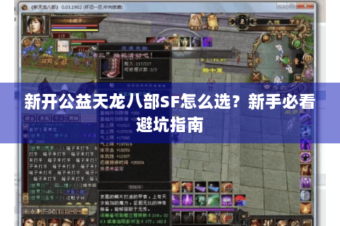 新开公益天龙八部SF怎么选？新手必看避坑指南