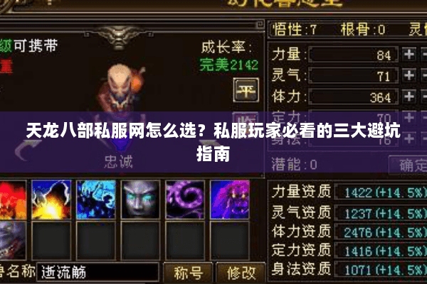 天龙八部私服网怎么选？私服玩家必看的三大避坑指南