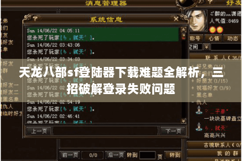 天龙八部sf登陆器下载难题全解析，三招破解登录失败问题