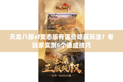 天龙八部sf变态版有哪些隐藏玩法？老玩家实测5个速成技巧