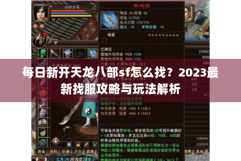 每日新开天龙八部sf怎么找？2023最新找服攻略与玩法解析
