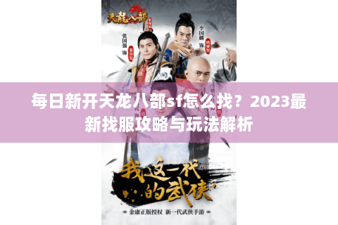 每日新开天龙八部sf怎么找？2023最新找服攻略与玩法解析