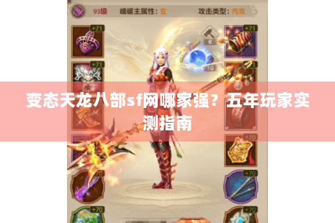 变态天龙八部sf网哪家强？五年玩家实测指南